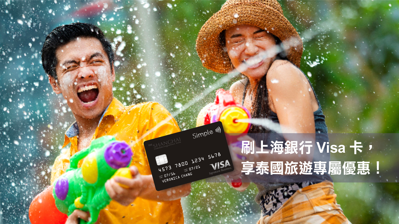 刷上海銀行Visa 卡，享泰國旅遊專屬優惠活動！