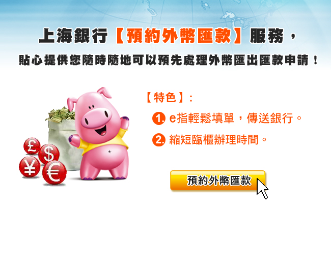 上海銀行『預約外幣匯款』服務，讓您隨時隨地預先處理匯款！
