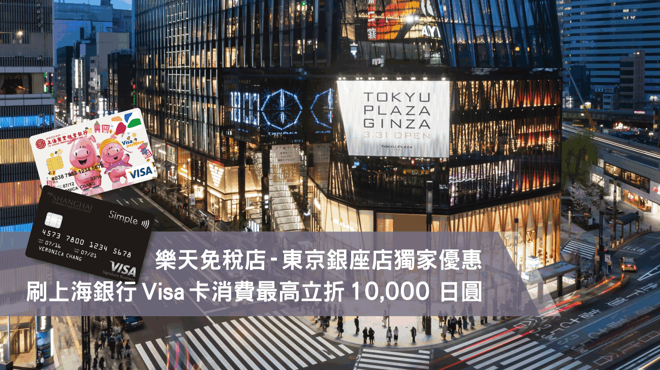 刷上海銀行Visa卡，東京銀座樂天免稅店享獨家優惠！