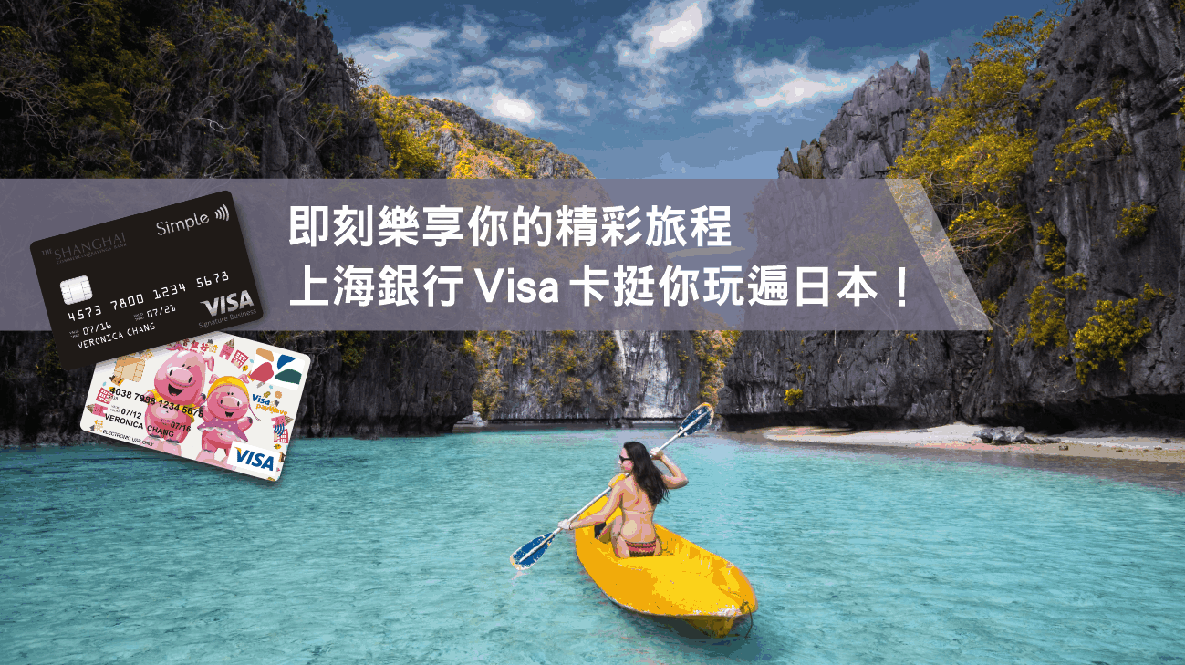 即刻樂享精彩旅程，上海銀行Visa卡挺你玩遍日本！