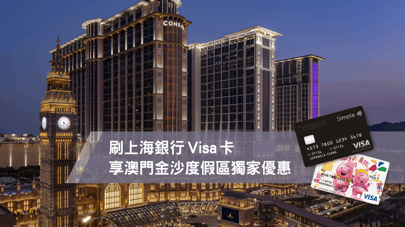 刷上海銀行Visa卡，享澳門金沙度假區獨家優惠！