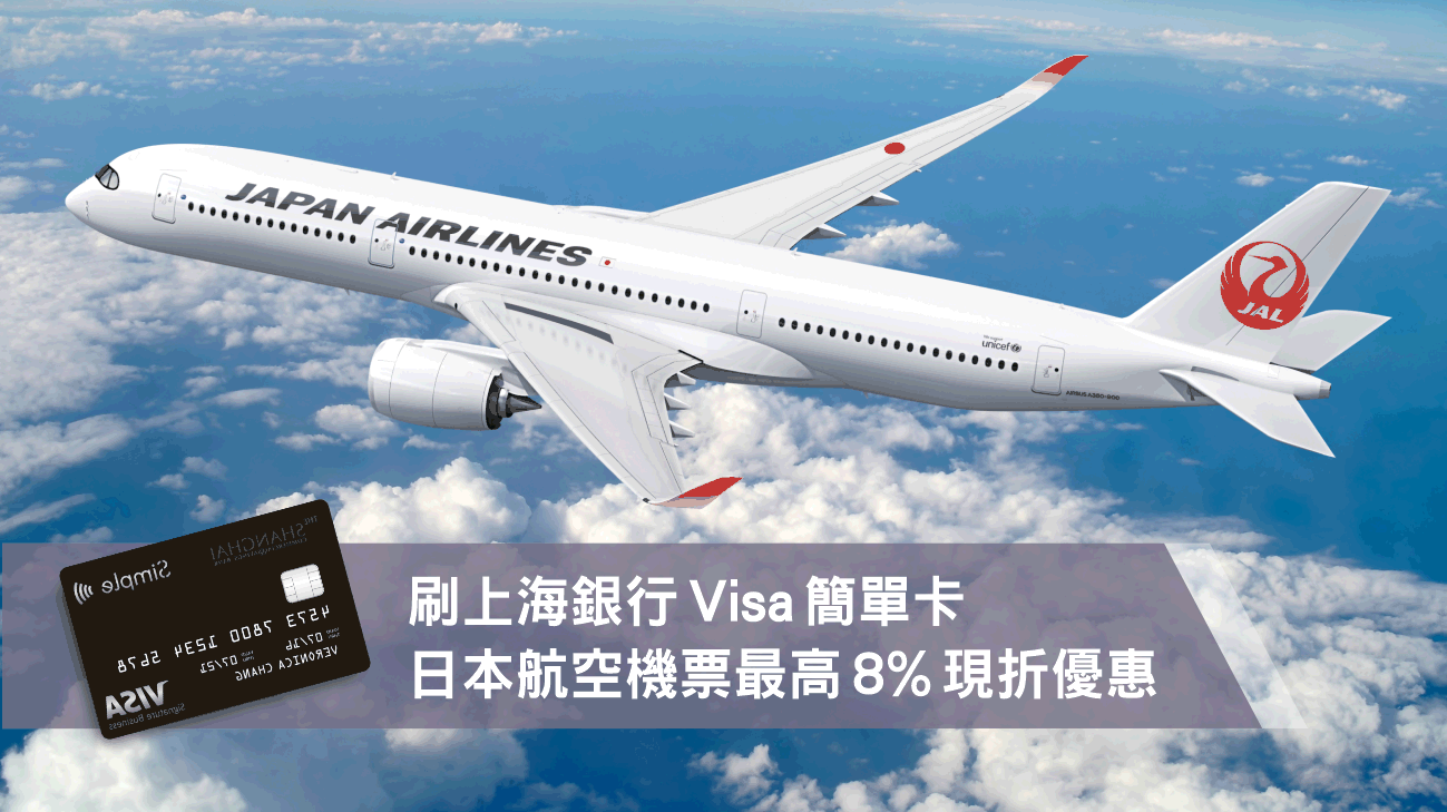 刷上海銀行Visa簡單卡，享日本航空機票現折優惠！