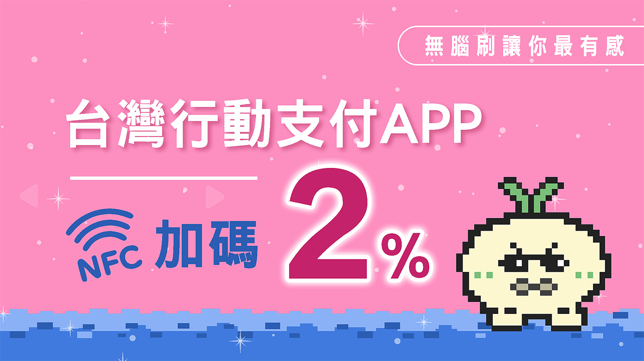 台灣行動支付感應支付加碼２%回饋金