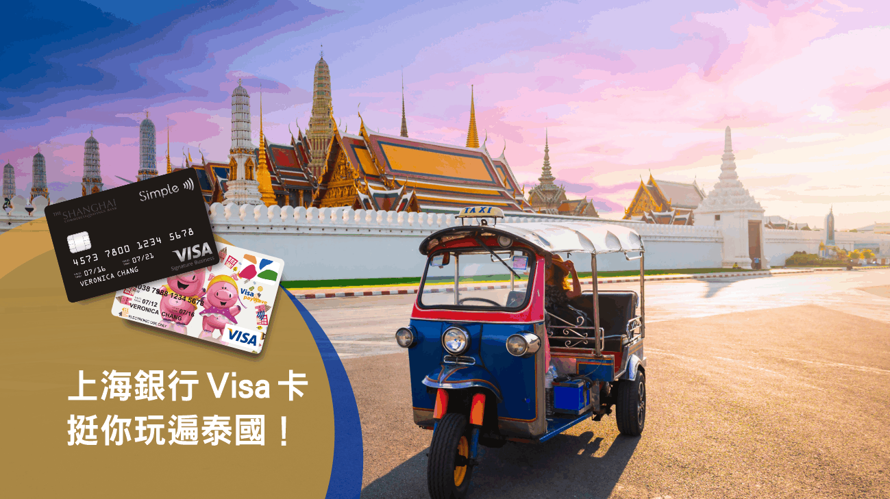Visa挺你玩遍泰國，盡享購物中心與交通優惠！