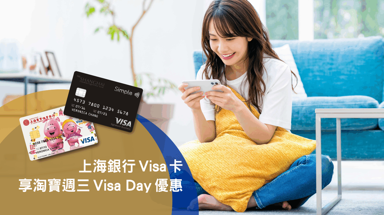 刷Visa卡．享「淘寶週三Visa Day」專屬折扣優惠