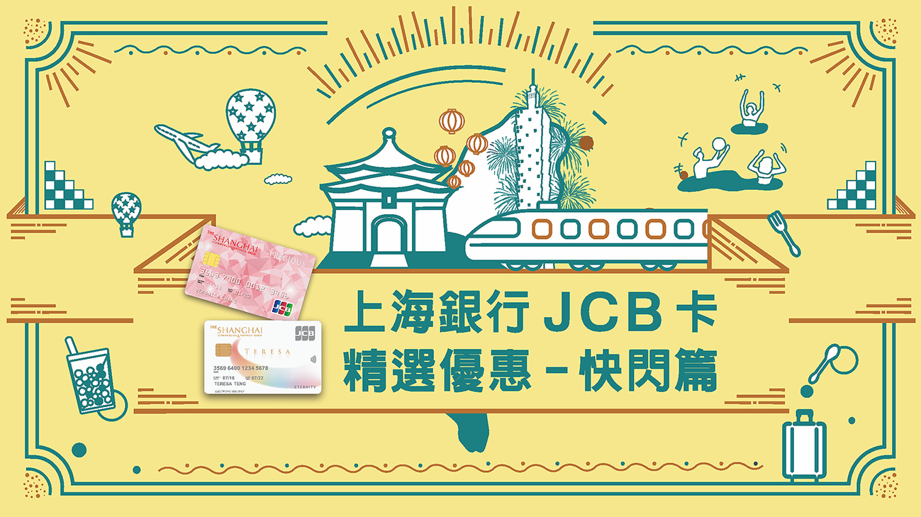 上海銀行JCB卡刷高鐵假期、日本旅遊商品、淘寶盡享優惠！