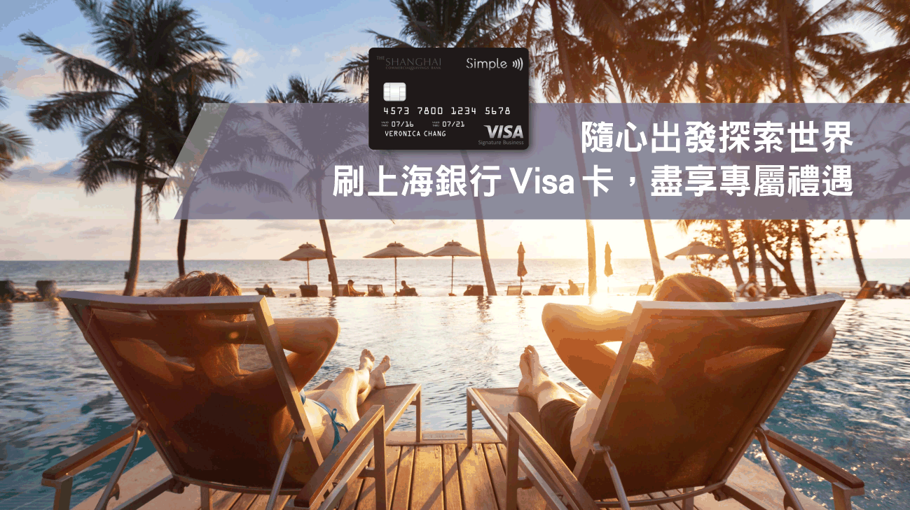 刷上海銀行Visa卡，盡享線上旅遊平台多樣優惠！