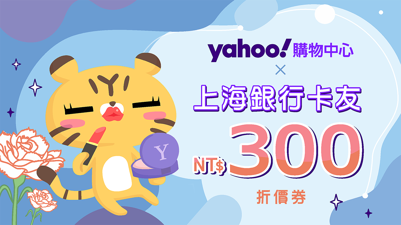 【Yahoo購物中心】卡友限定領券滿額現折300!