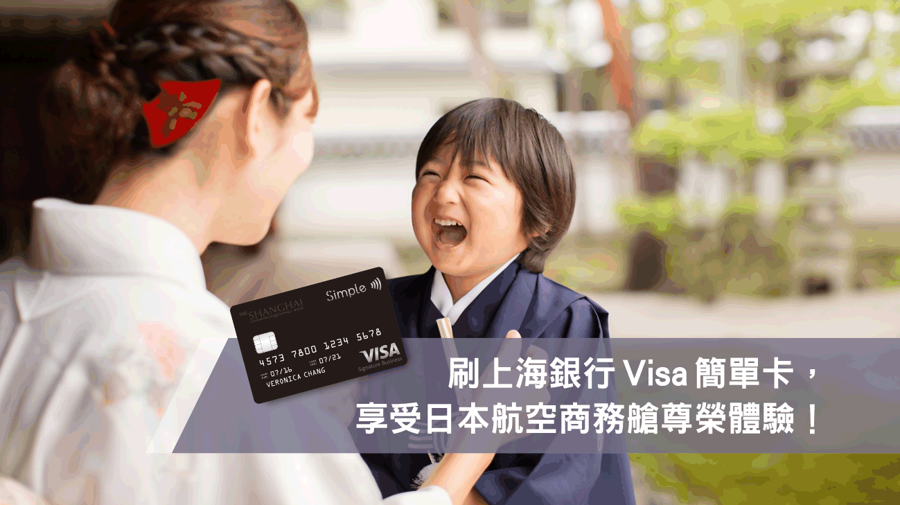 刷Visa簡單卡，享日本航空機票最高12%現折優惠！