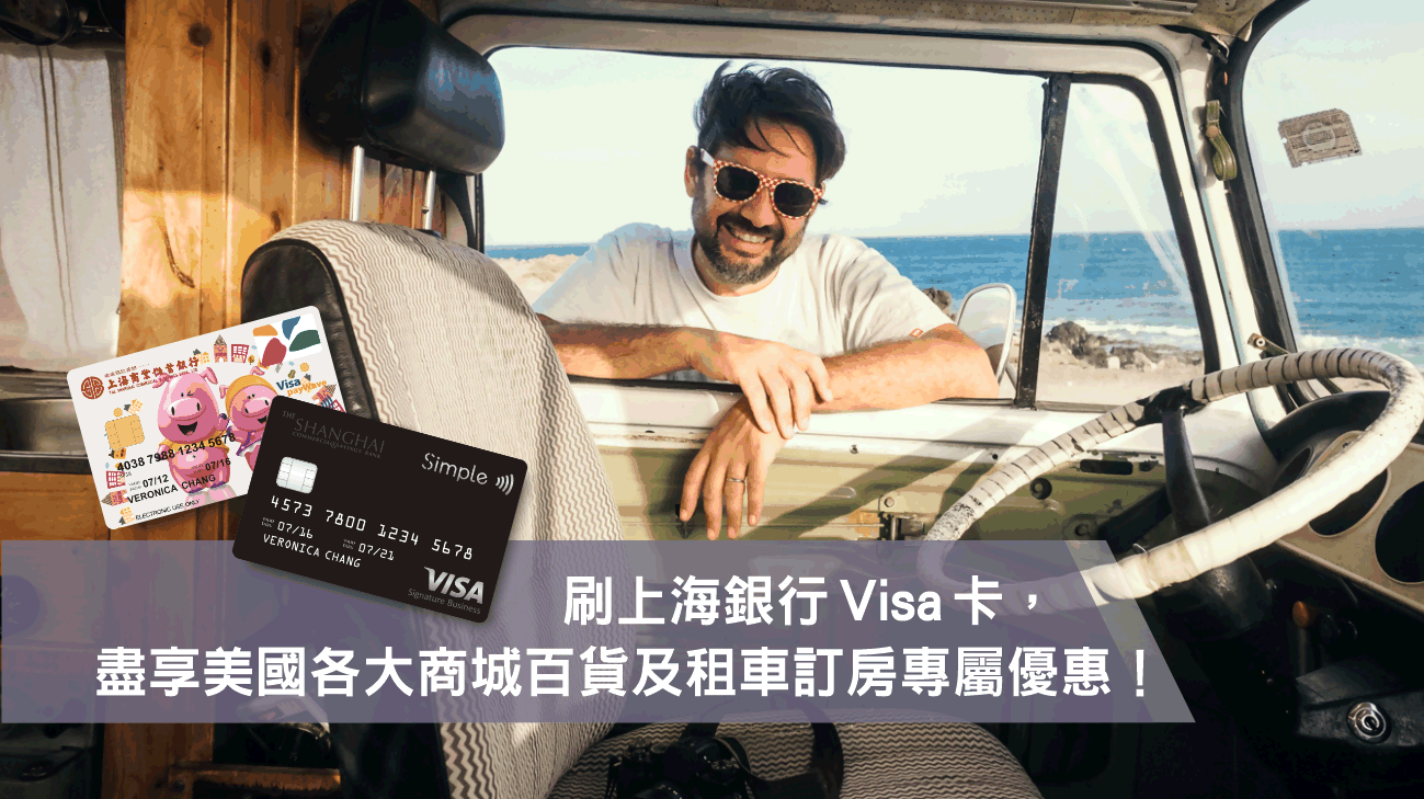 刷上海銀行Visa卡，享美國多家百貨及租車住宿優惠！