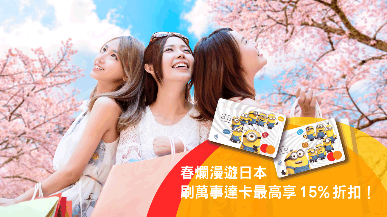 春爛漫遊日本，用上海銀行萬事達卡最高享15%折扣！