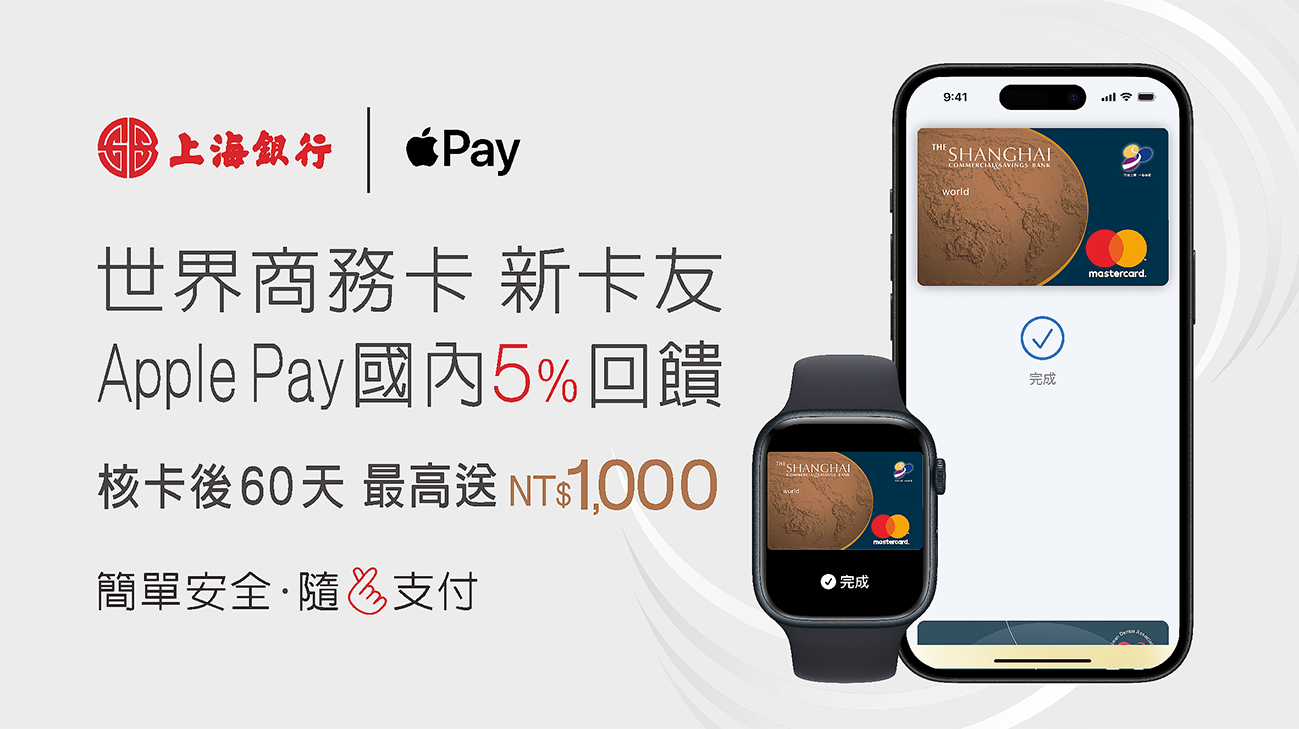 【世界商務卡】新戶Apple Pay國內消費享5%回饋
