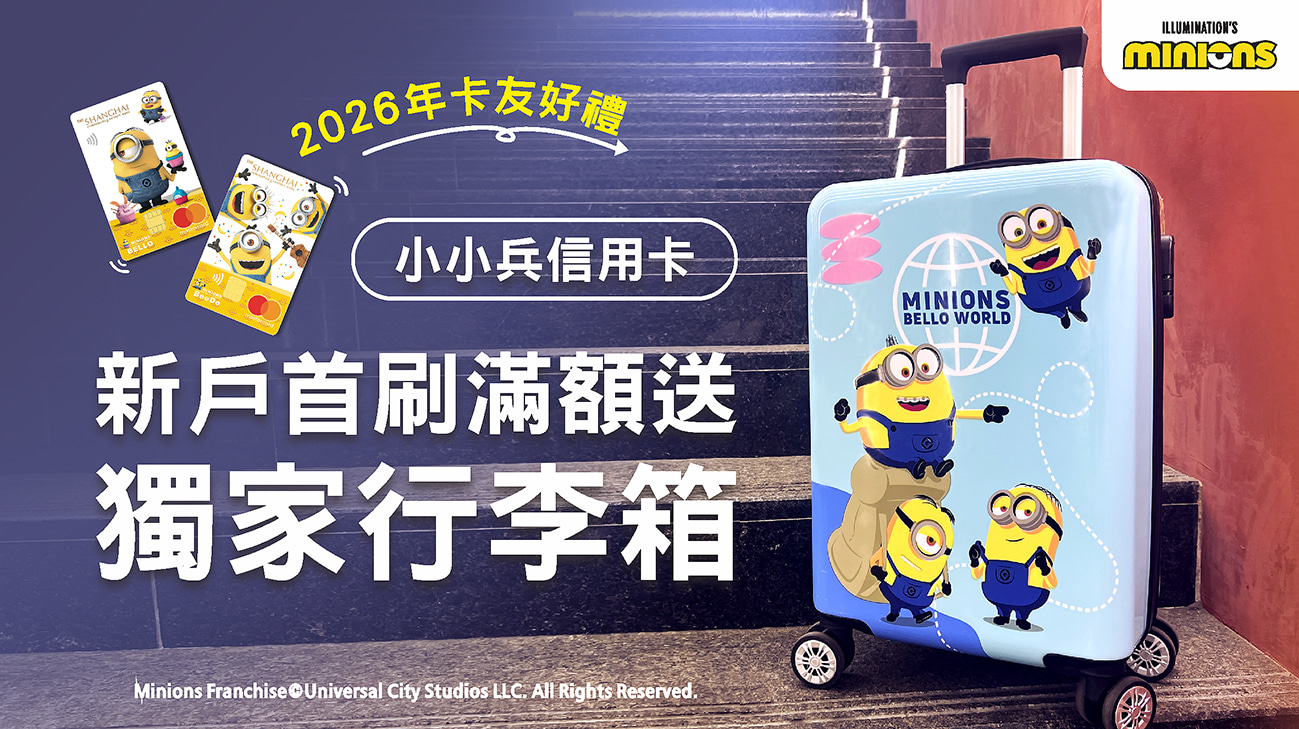 2026年1~6月小小兵信用卡新戶首刷禮獨家行李箱
