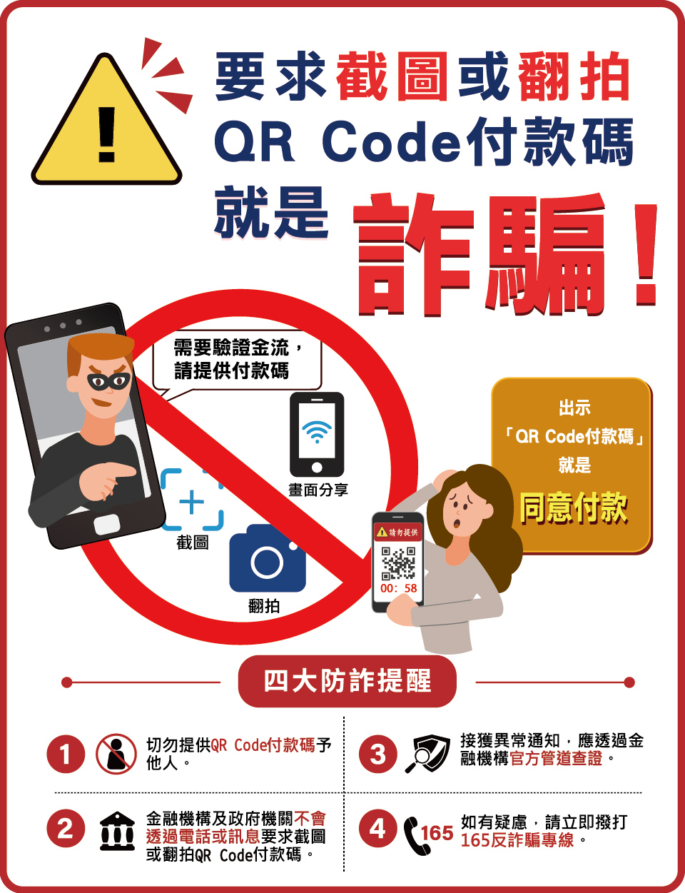 如果有人要求你「請截圖或翻拍 QR Code 付款碼給我」，就是詐騙！