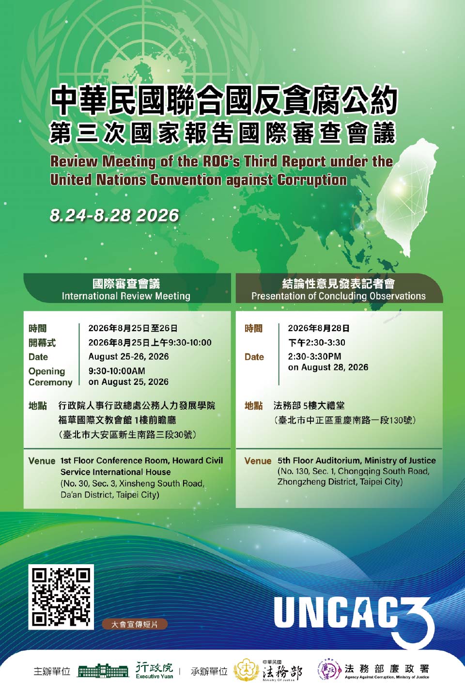 中華民國聯合國反貪腐公約第三次國家報告國際審查會議