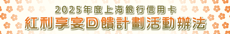 2022年度上海銀行信用卡紅利饗宴回饋計畫活動辦法