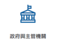 利害關係人與重大議題