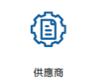利害關係人與重大議題