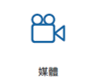 利害關係人與重大議題