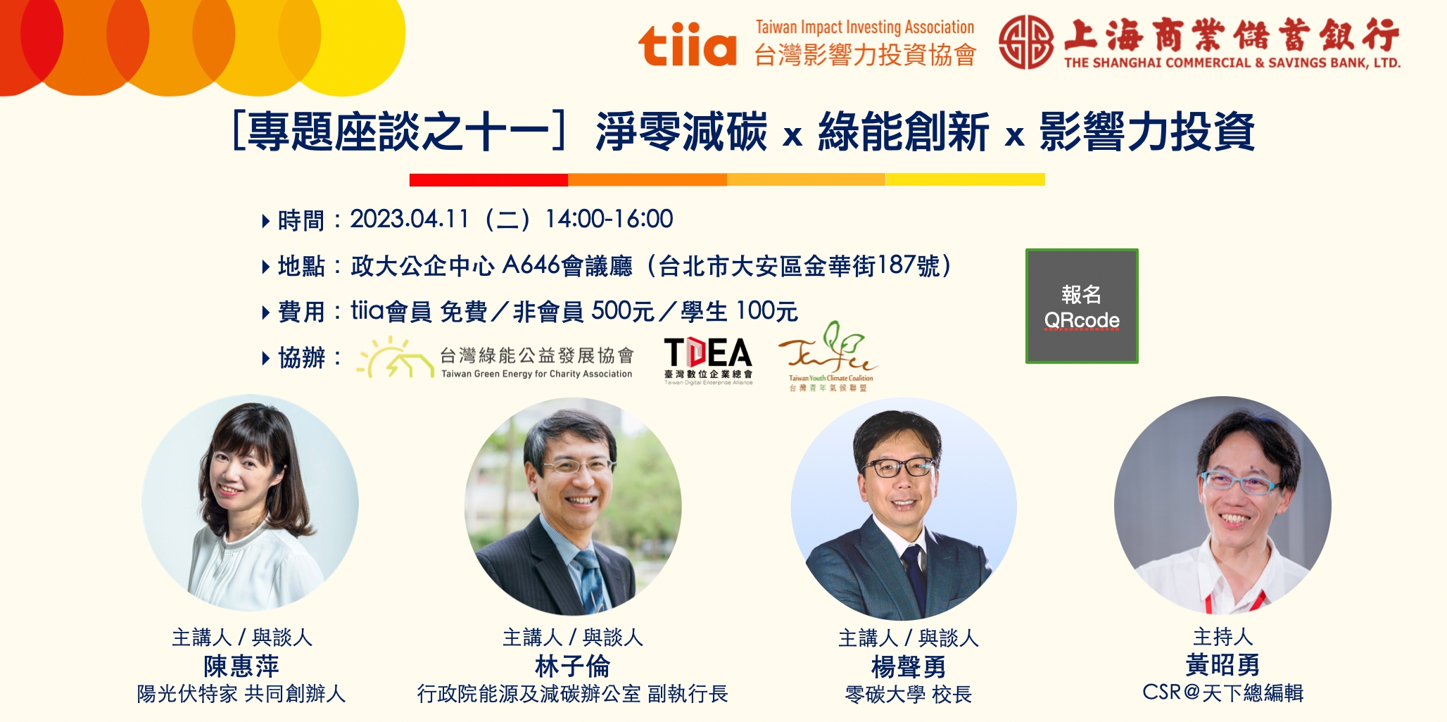 開新視窗-本行與台灣影響力投資協會合辦淨零減碳X綠能創新X影響力投資座談會。