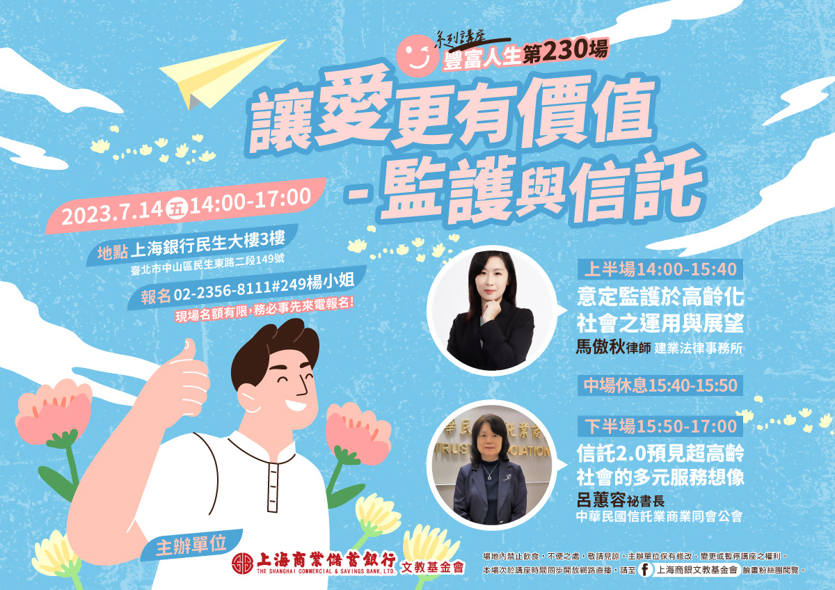 本行攜手上銀文教基金會舉辦「讓愛更有價值-監護與信託」公益講座。圖檔