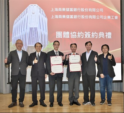 開新視窗-上海商銀與企業工會首度簽訂團體協約，落實勞資合作，增進員工福祉