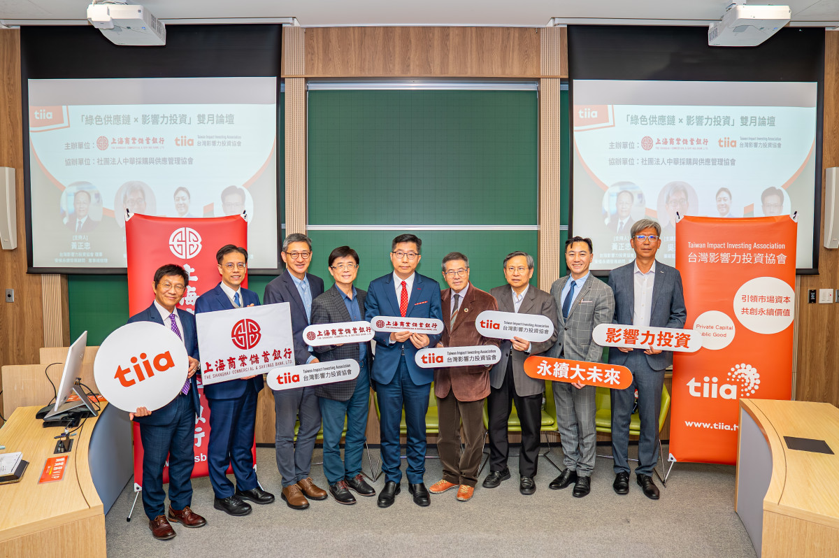 開新視窗-上海商銀與台灣影響力投資協會舉辦「綠色供應鏈×影響力投資」雙月論壇，共同探討國際永續法規、供應鏈減碳與範疇三揭露等議題。