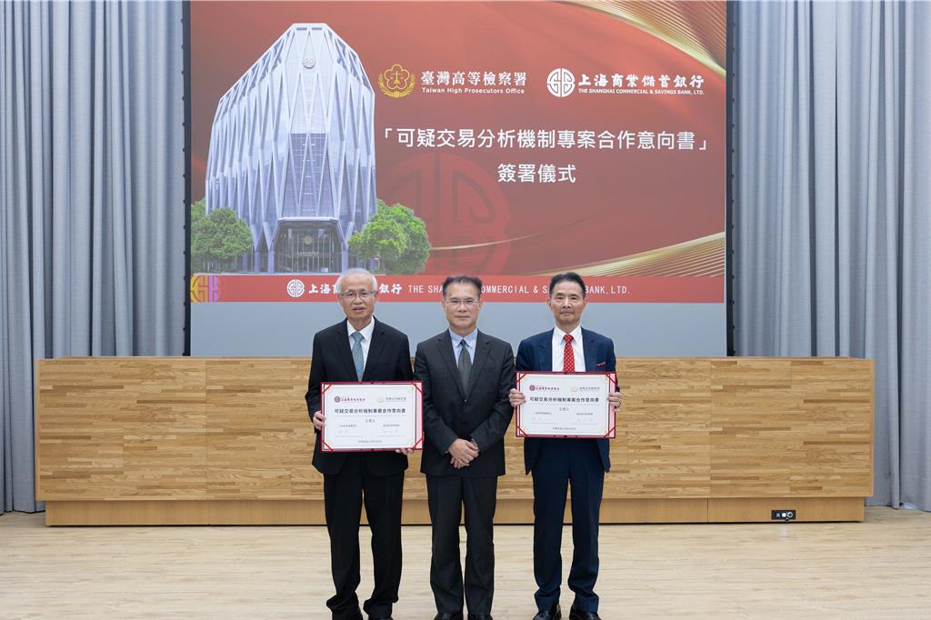 開新視窗-上海商銀與臺灣高等檢察署簽訂「可疑交易分析機制專案合作意向書」金檢齊力打詐。