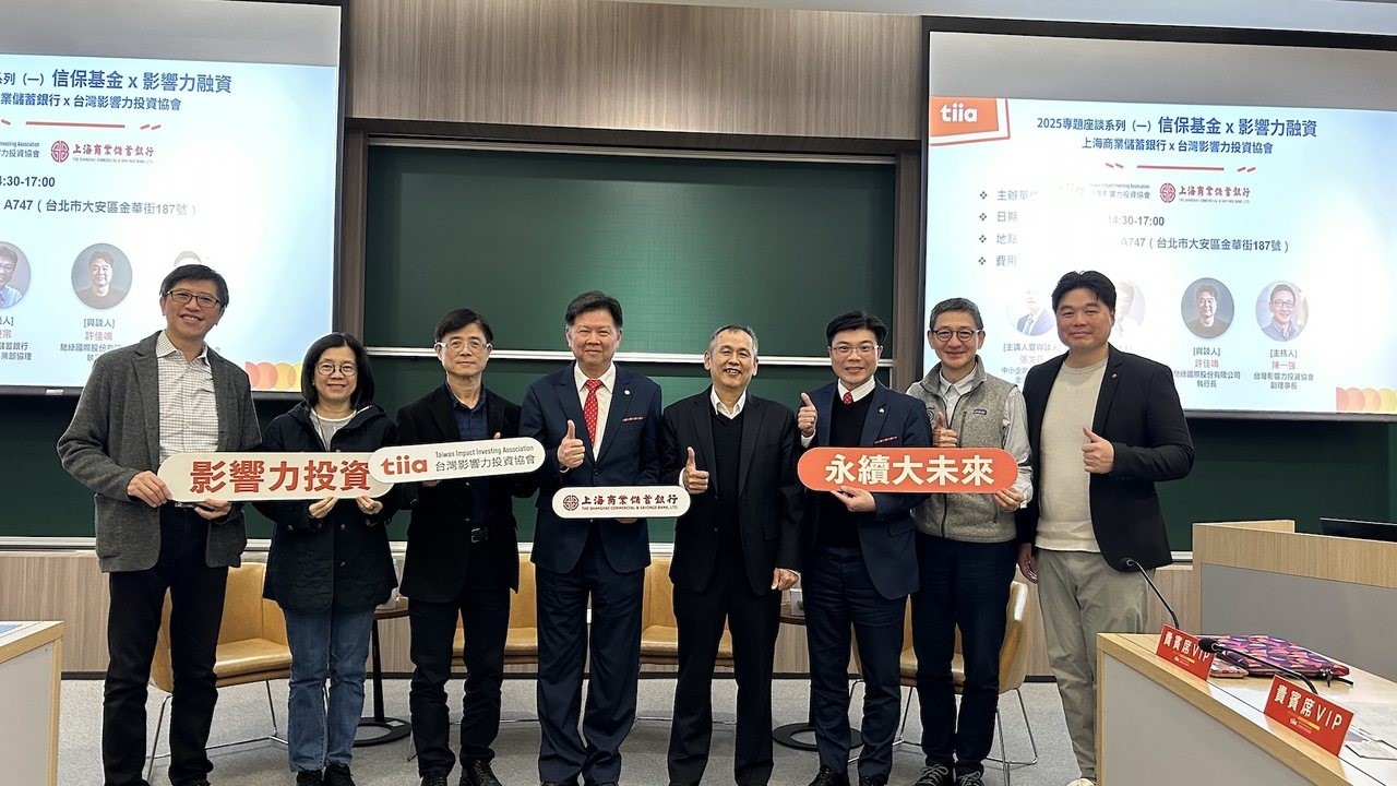 開新視窗-上海商業儲蓄銀行和台灣影響力投資協會共同主辦的雙月論壇，本次特別聚焦於信保基金，期望銀行端能與政策性授信貸款結合，為企業提供所需融資，透過信保基金建立起銀行與中小企業之間的橋樑。
