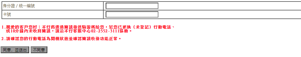 畫面會出現約定條款，請客戶輸入【身分證/統一編號】&【卡號】→點選【確認送出】，系統即主動發送【簡訊驗證碼】至客戶於本行系統留存之手機