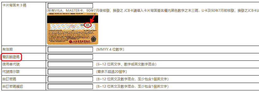 依畫面指示輸入正確資料&手機收到之【簡訊驗證碼】→點選【確認送出】