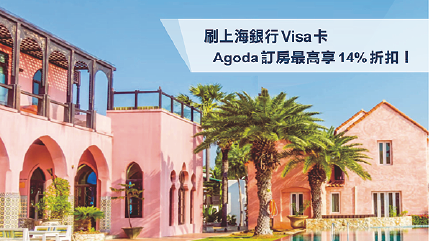 刷上海銀行Visa卡，Agoda訂房最高享14%折扣