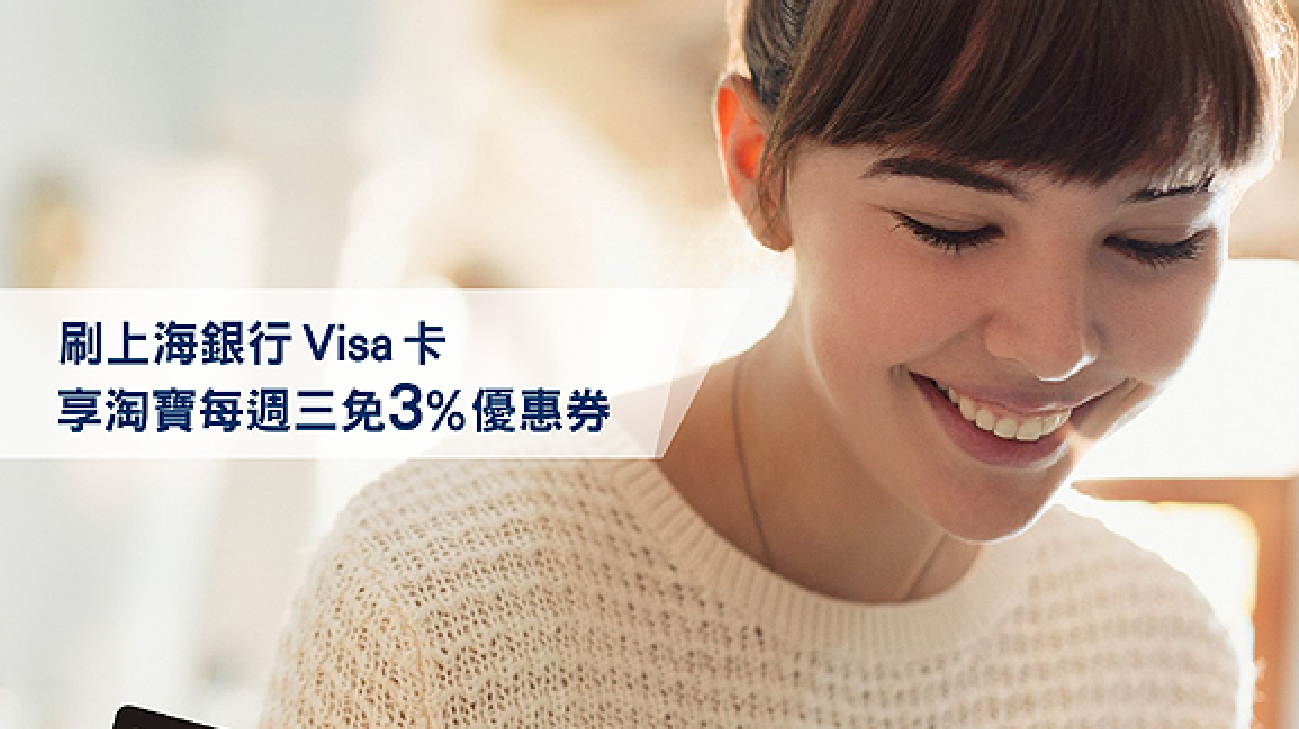 刷上海銀行Visa卡，享淘寶每週三免3%優惠券