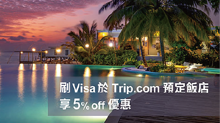 刷上海銀行Visa卡於Trip.com預定飯店，享5% off優惠