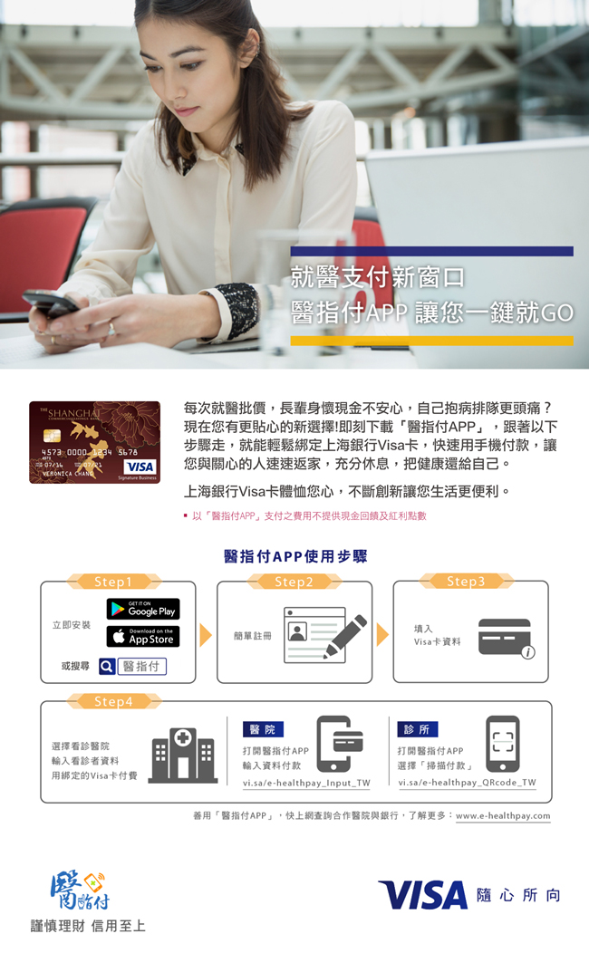 就醫支付新窗口，醫指付APP綁定上海銀行Visa卡，讓您一鍵就GO！