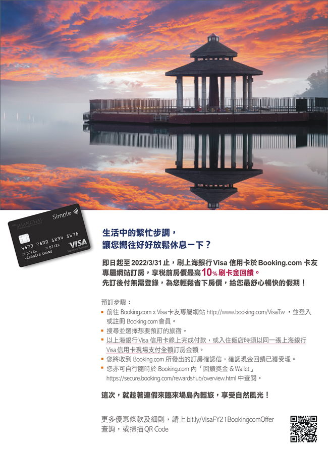 刷上海銀行visa卡，享Booking.com 最高10%刷卡金回饋！
