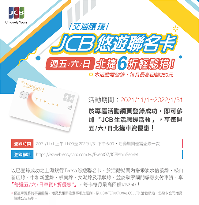 JCB生活應援活動，刷上海銀行JCB極緻卡享美週五/六/日北捷車資優惠！