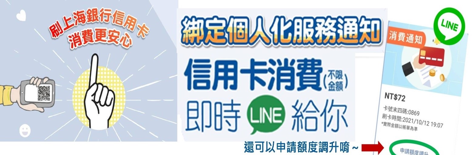 綁定上海銀行LINE官方帳號