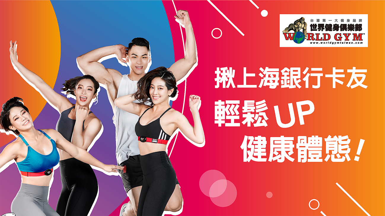 上海銀行卡友專屬優惠《World Gym新會員免費30天體驗》輕鬆UP健康體態! (即日起~2022/12/31)
