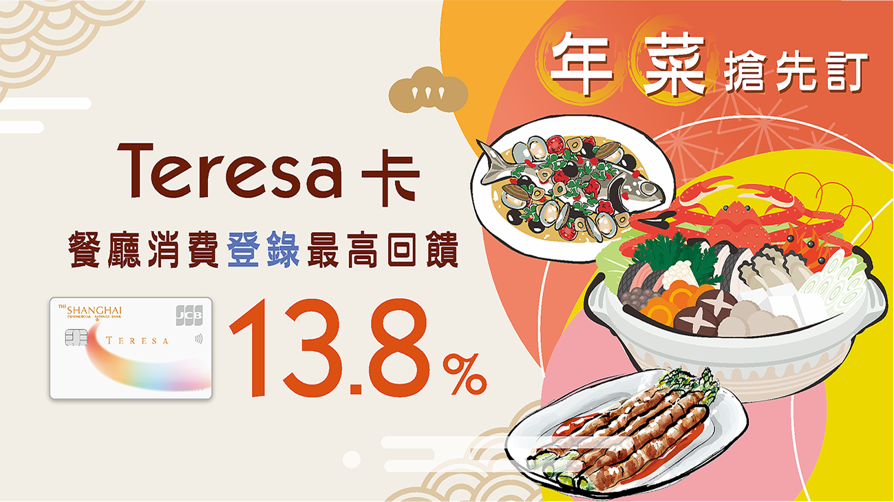 Teresa卡 假日共饗好食光，餐廳消費最高享13.8%回饋！