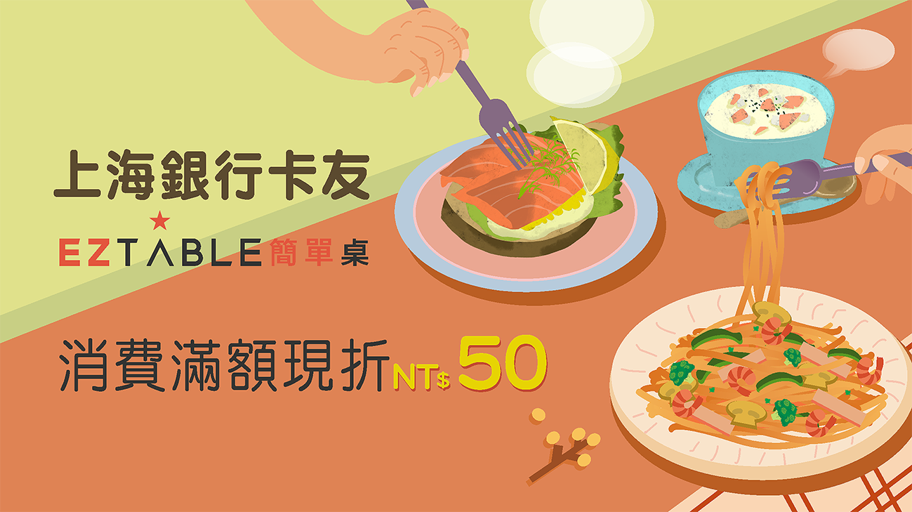 【EZTABLE 簡單桌】刷上海銀行卡，消費滿額現折NT$50