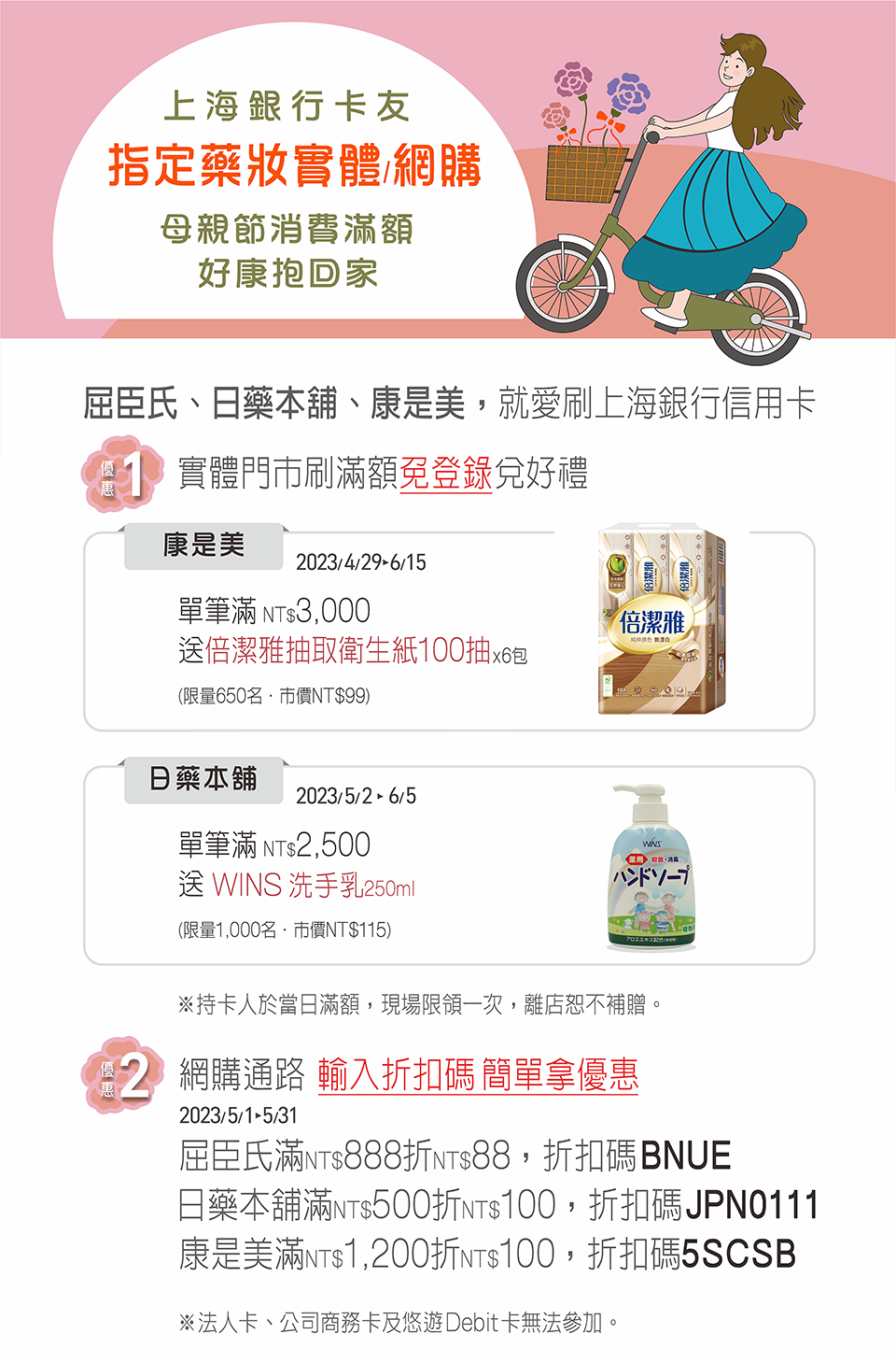指定藥妝網購/實體門市 刷上海卡通通有優惠!滿額登錄最高享12%回饋!