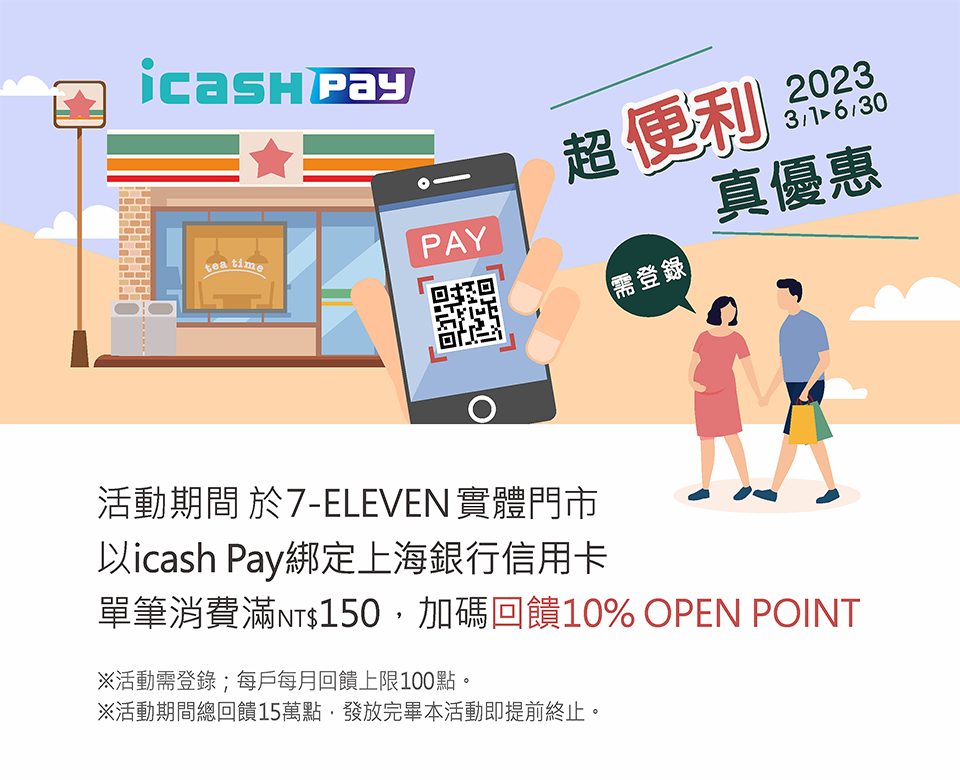 7-ELEVEN門市以icash Pay綁定刷卡消費,最高10% OPEN POINT回饋