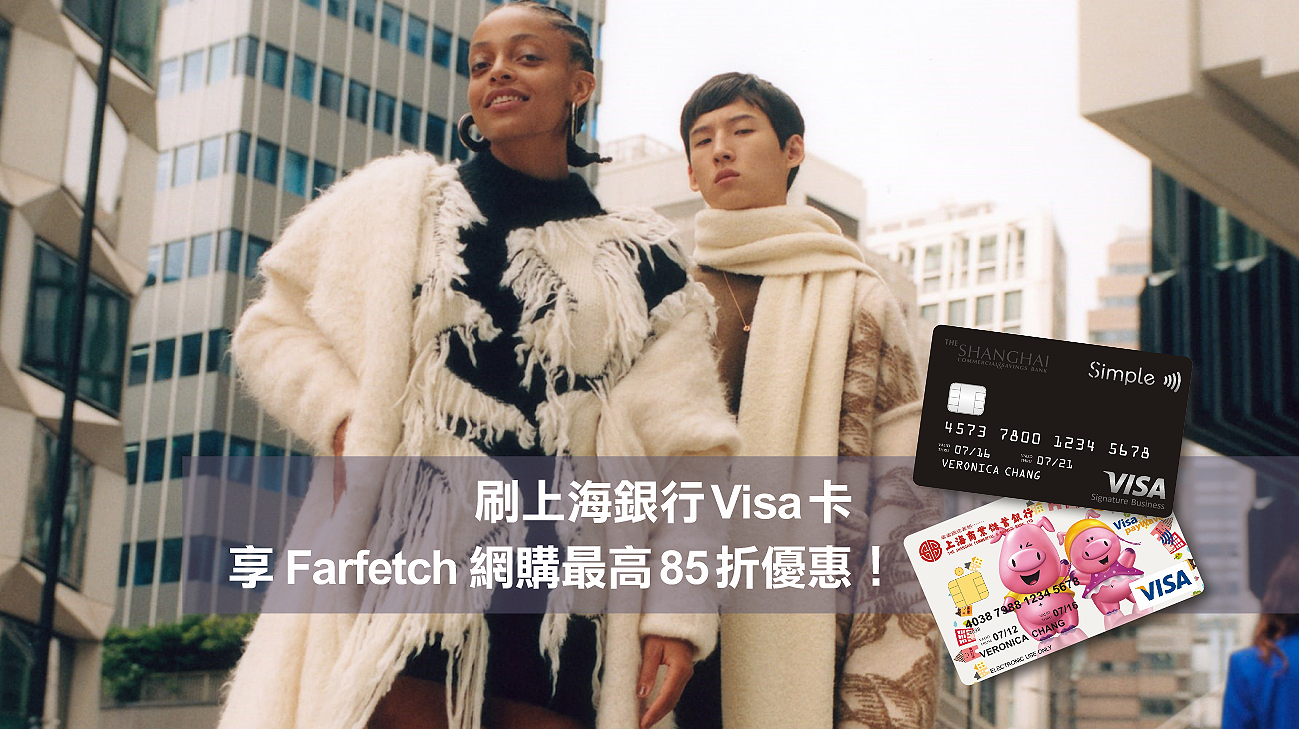 刷上海銀行Visa卡，享Farfetch網購最高85折優惠！