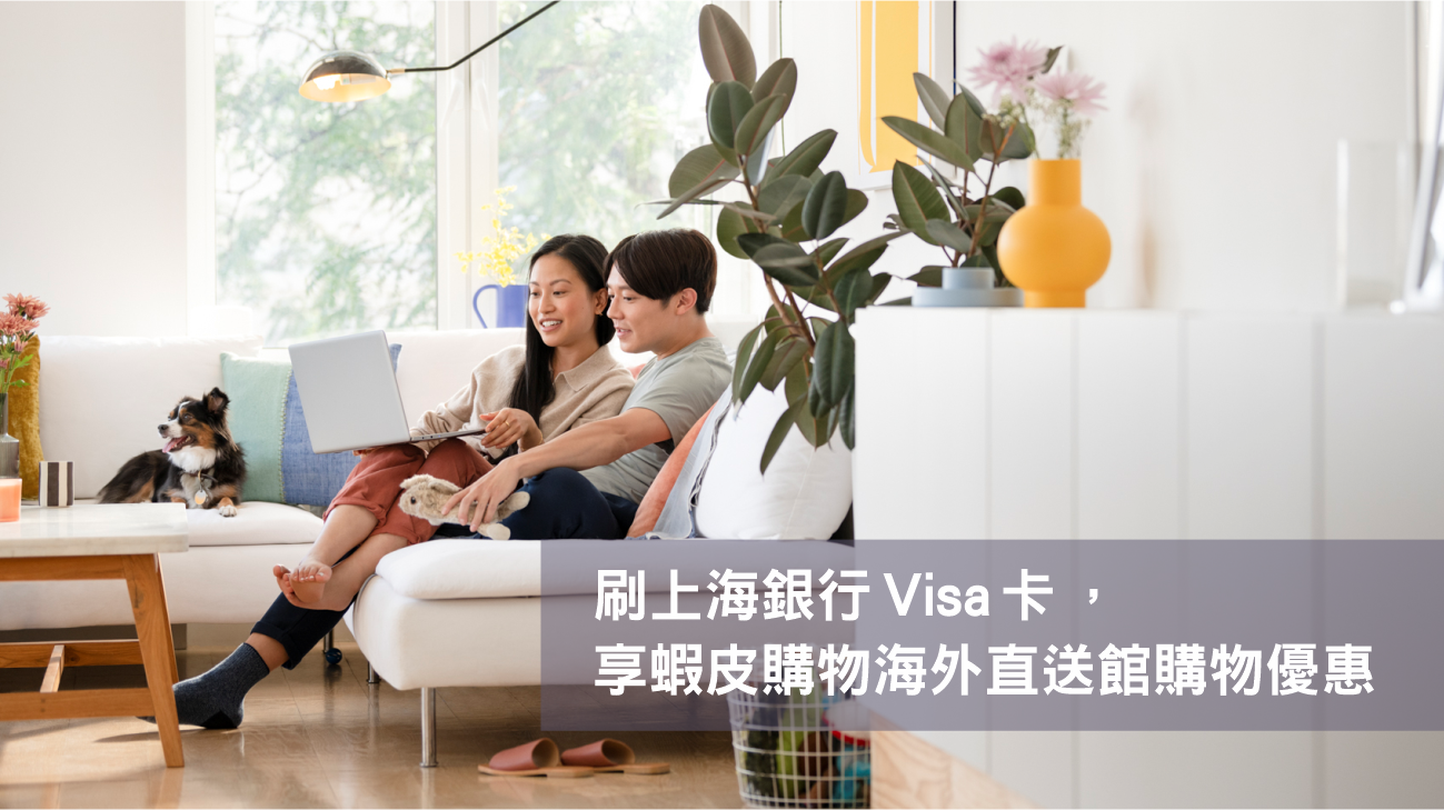 刷上海銀行Visa卡，享蝦皮購物海外直送館購物優惠！