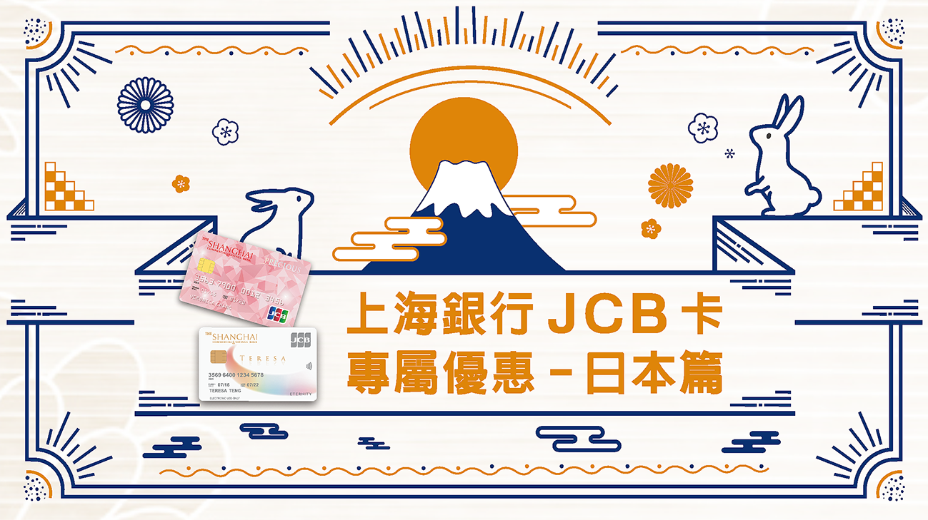 暢遊日本！百貨、家電、藥粧刷上海銀行JCB卡享回饋