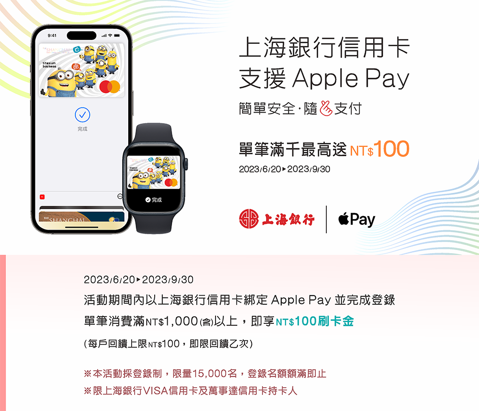 上海銀行信用卡支援Apple Pay．登錄單筆滿千送百