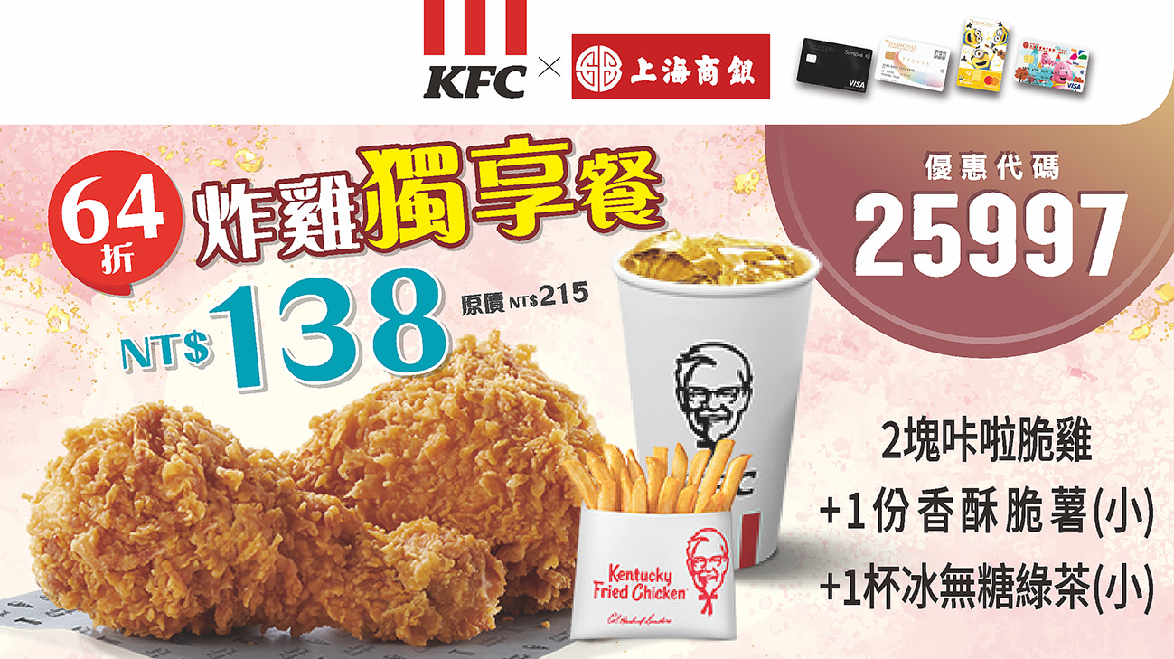 肯德基一人獨享炸雞、漢堡、蛋撻特餐~上海卡友不孤單優惠$109起