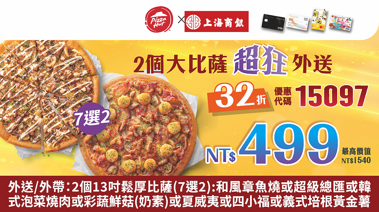 必勝客晚餐不無聊送到家~上海卡友專屬優惠NT$399起