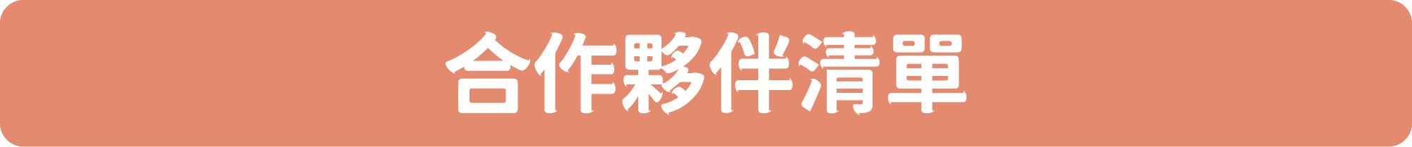 開新視窗-合作夥伴清單 